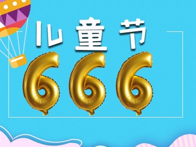 六一儿童节你666了吗