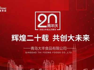 激扬二十载，展望新未来-大丰食品20年周年庆典