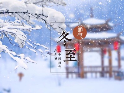 <i style='color:red'>大丰食品：祝您温暖冬日</i>，快乐冬至